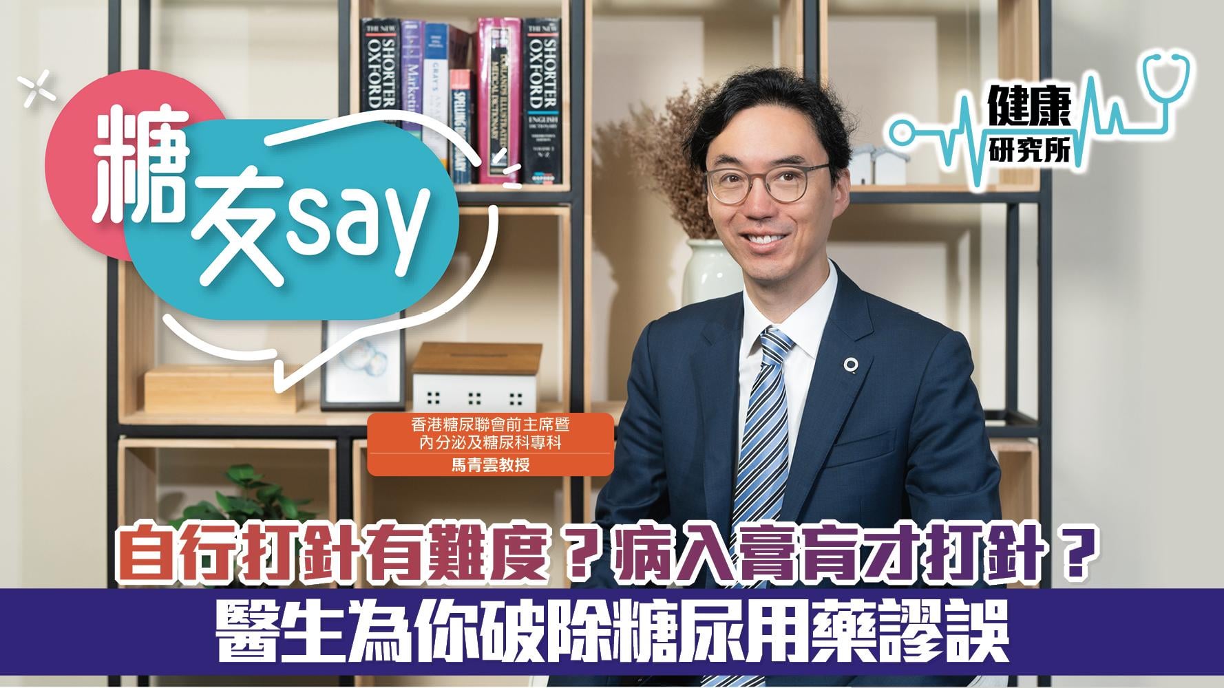 健康研究所｜自行打針有難度？病入膏肓才打針？醫生為你破除糖尿用藥謬誤