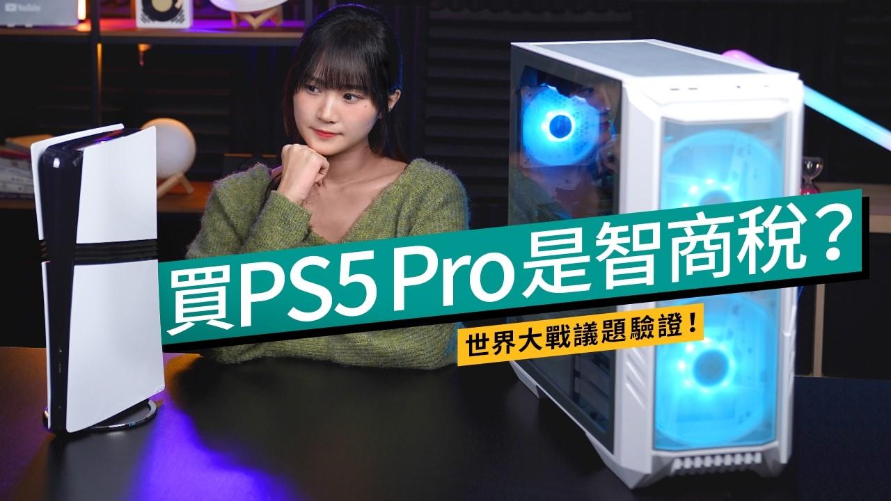 PS5 Pro評測｜$6000交智商稅不如趁低水入手PS5？DIY PC砌機更具性價比？