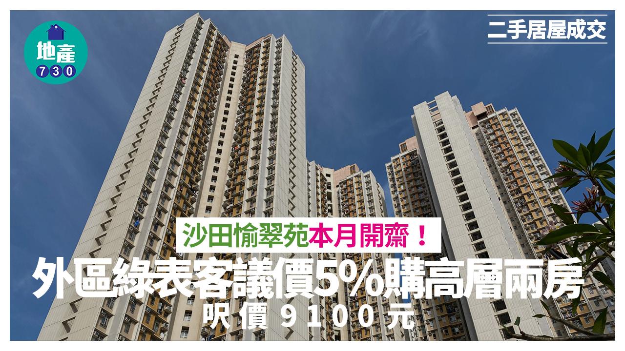 沙田愉翠苑本月開齋 外區綠表客議價5%購高層兩房 呎價9100元｜二手居屋成交