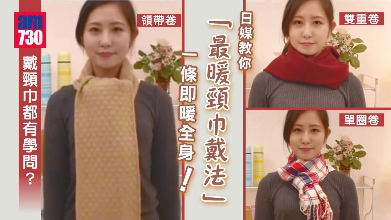 頸巾打法｜日媒教你「最暖戴頸巾方法」 一條即暖全身！（am730製圖）