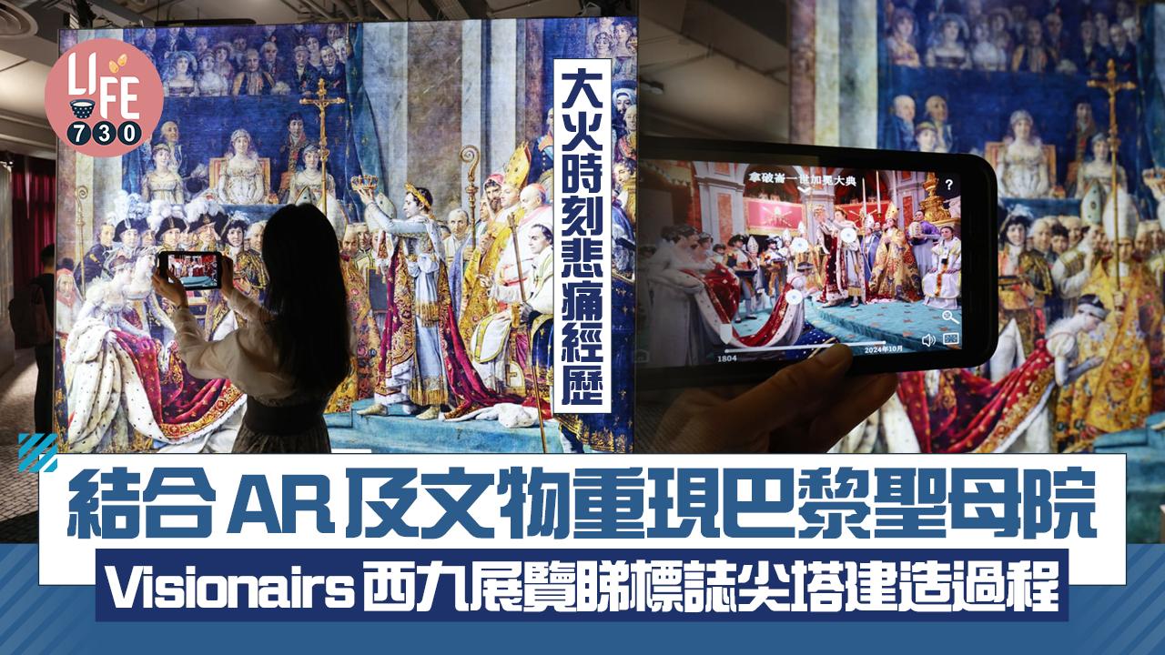 結合AR及文物重現巴黎聖母院 Visionairs西九展覽睇標誌尖塔建造過程/大火時刻