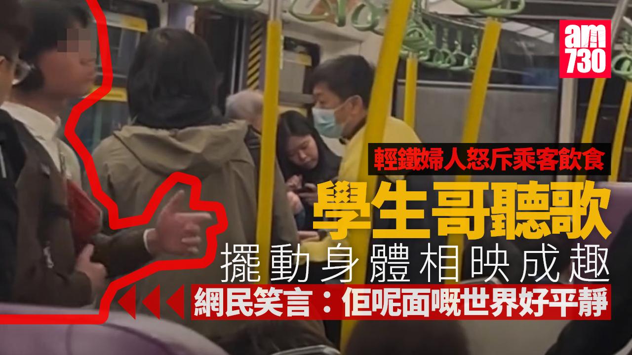 網上熱話｜輕鐵婦人連珠炮發斥乘客飲食　學生哥從容聽歌擺動身體網民錯重點 (有片)