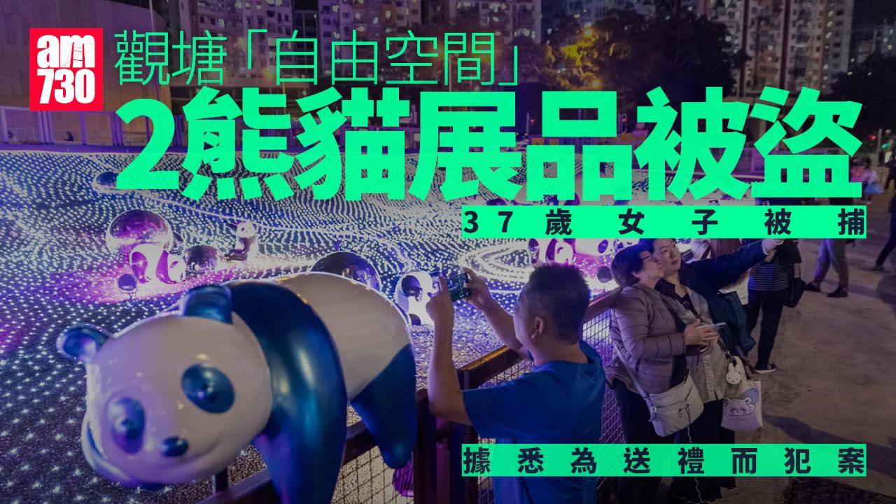 市建局 「自由空間」兩熊貓展品懷疑被盜 警拘37歲婦