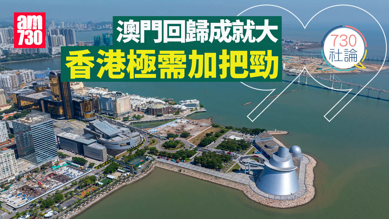 澳門回歸成就大 香港極需加把勁