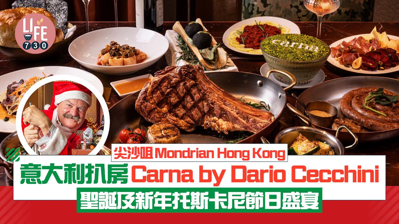 尖沙咀Mondrian Hong Kong 意大利扒房Carna by Dario Cecchini 聖誕及新年托斯卡尼節日盛宴 