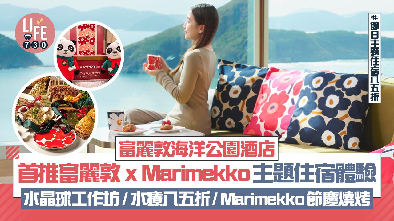 富麗敦海洋公園酒店 首推富麗敦 x Marimekko主題住宿體驗 水晶球工作坊 / 水療八五折/ Marimekko節慶燒烤