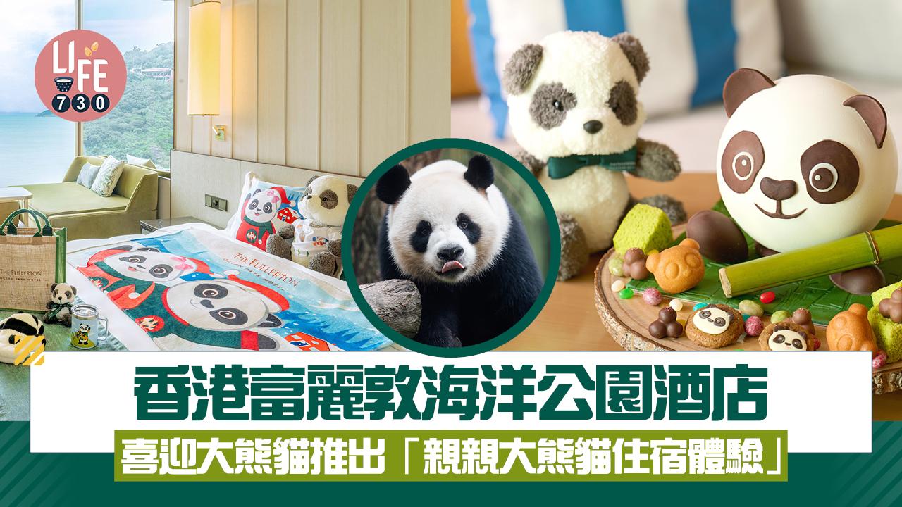 香港富麗敦海洋公園酒店 喜迎大熊貓推出「親親大熊貓住宿體驗」