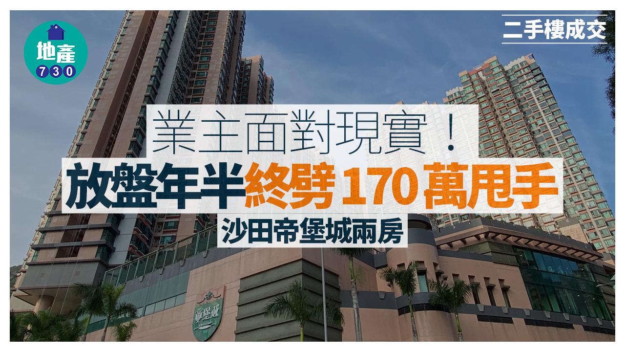 業主面對現實 沙田帝堡城兩房放盤年半終劈170萬甩手｜二手樓成交