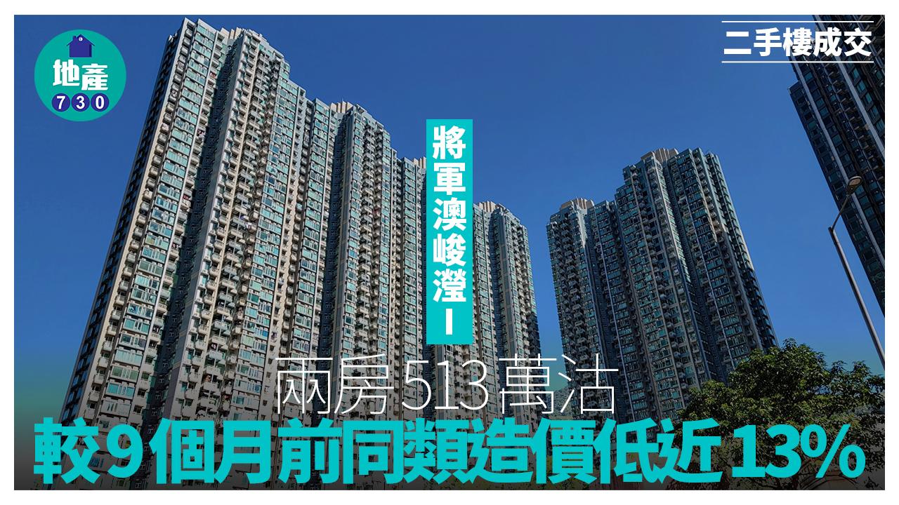 將軍澳峻瀅I兩房513萬沽 較9個月前同類造價低近13%｜二手樓成交