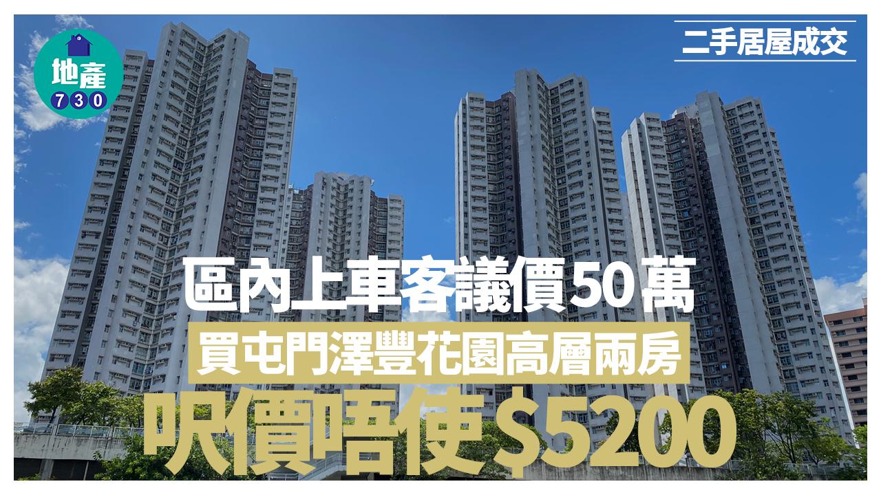 區內上車客議價50萬買屯門澤豐花園高層兩房 呎價唔使$5200｜二手居屋成交