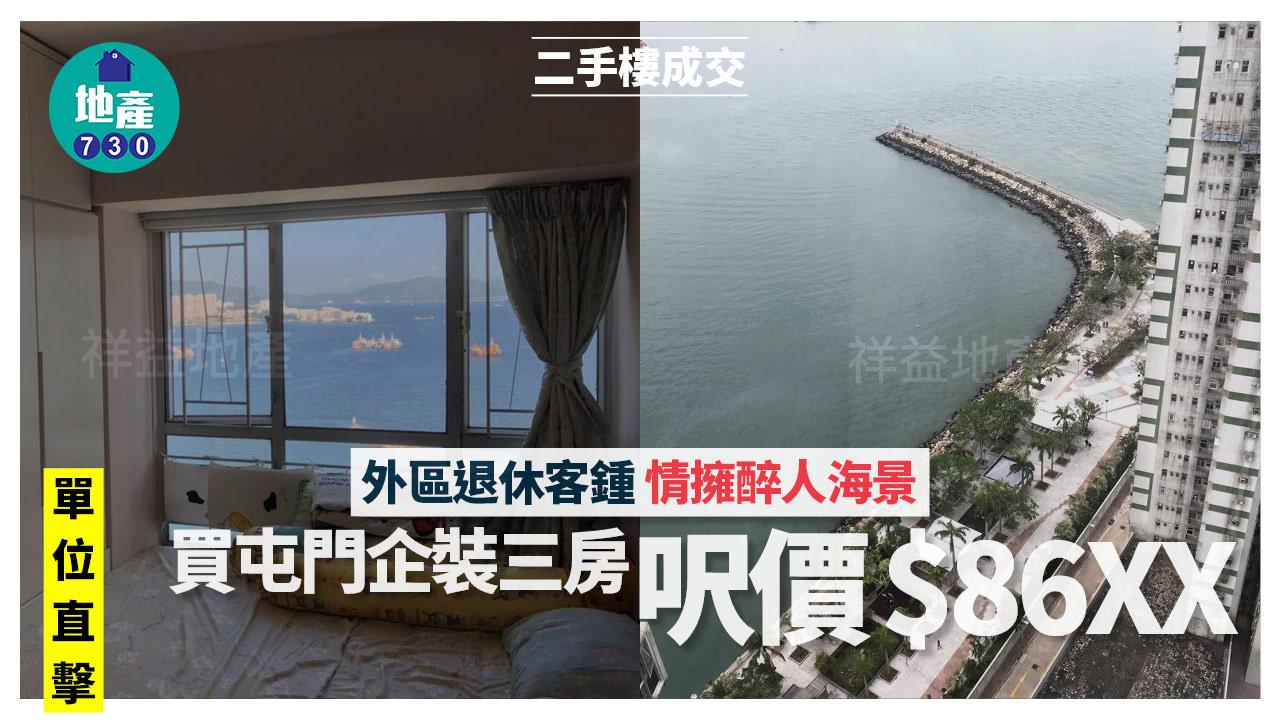 外區退休客鍾情擁醉人海景買屯門企裝三房 呎價$86XX(有圖)｜二手樓成交