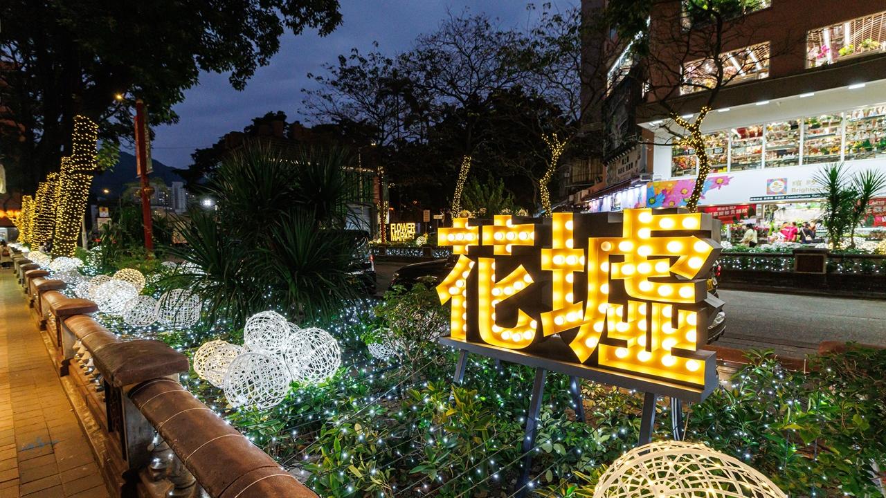 花墟首度辦「萬花同慶」聖誕活動 設大型打卡裝置 市建局：盡力留店、留客、留氛圍