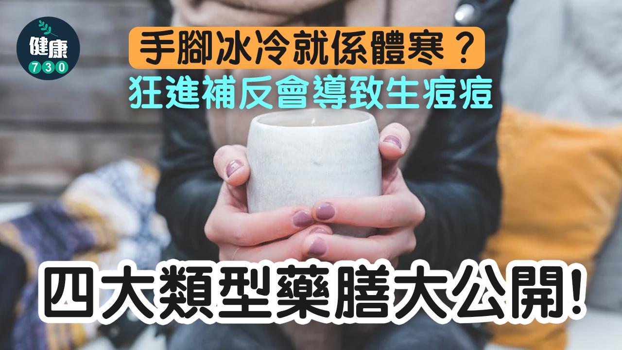 手腳冰冷就是體寒？狂進補恐上火 四大類型藥膳大公開（am730製圖）