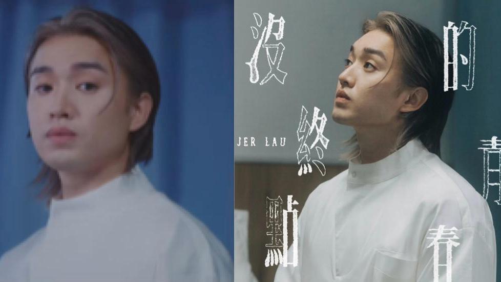 柳應廷Jer年度壓軸歌曲《沒終點的青春》預告新歌或聽到眼濕濕