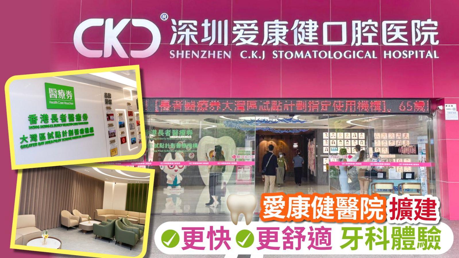 深圳睇牙｜深圳愛康健口腔醫院擴建完成 提供更舒適齒科體驗