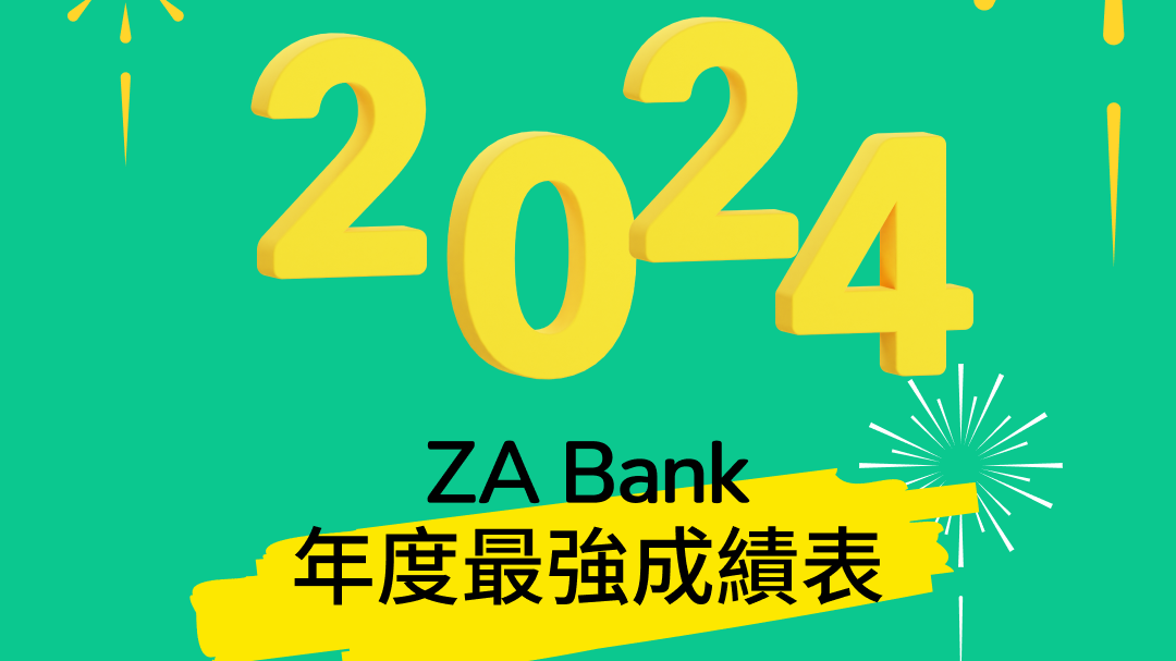 ZA Bank發表2024年度回顧 用戶行路賺息逾200萬｜虛擬銀行