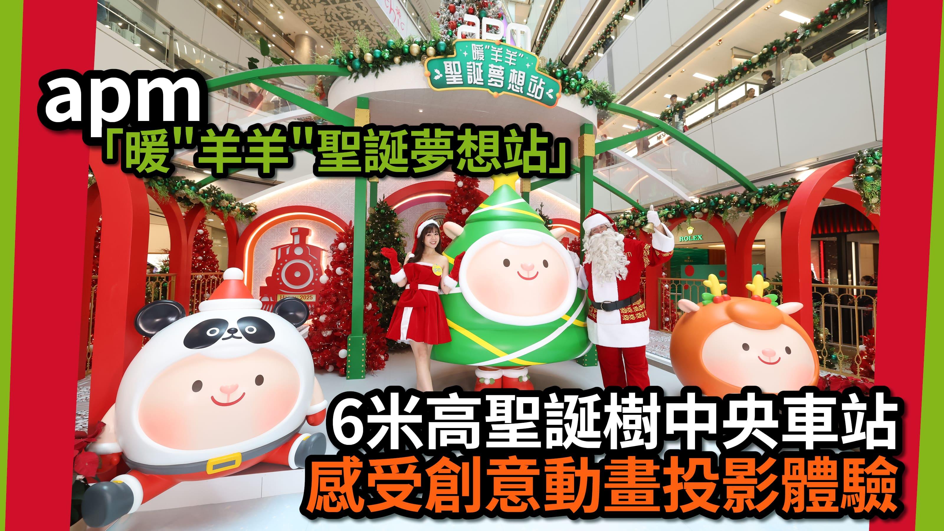 聖誕消費特集2024｜apm 「暖“羊羊”聖誕夢想站」 6米高聖誕樹中央車站 感受創意動畫投影體驗