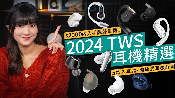 真無線藍牙耳機2024精選　5款入耳式耳機詳細實測