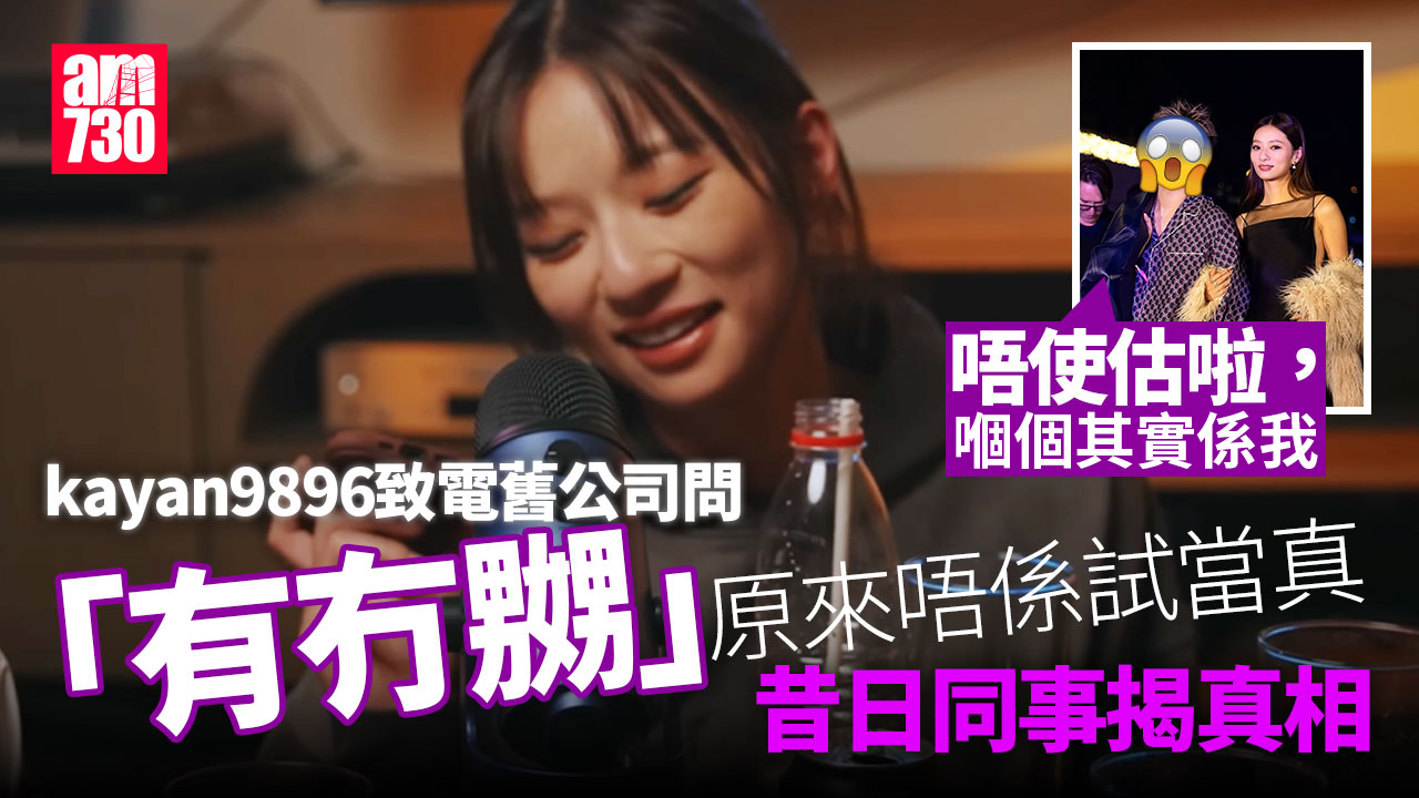 kayan9896打俾舊公司原來唔係試當真？昔日合作音樂人有嘢講