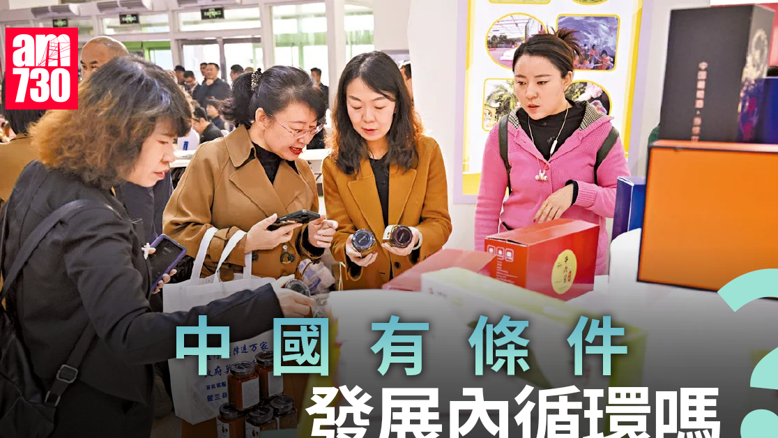 中國有條件發展內循環嗎？