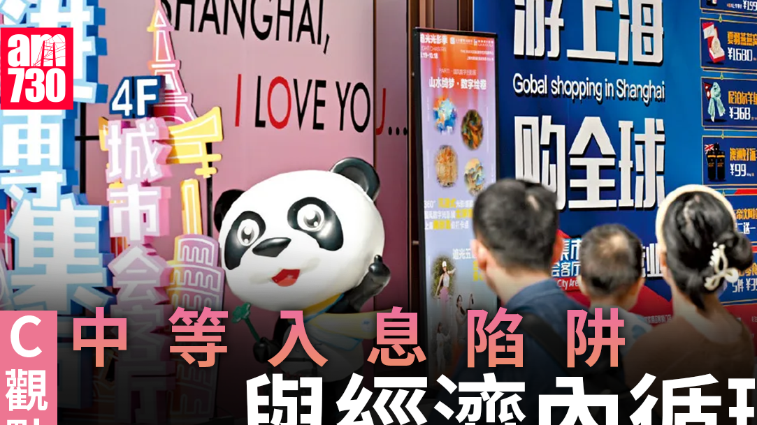 中等入息陷阱與經濟內循環