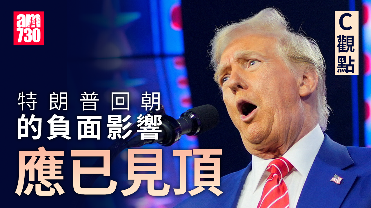 特朗普回朝的負面影響應已見頂