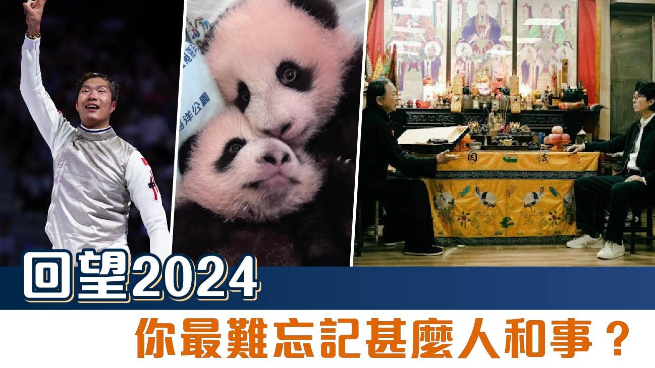 回望2024　你最難忘記甚麼人和事？