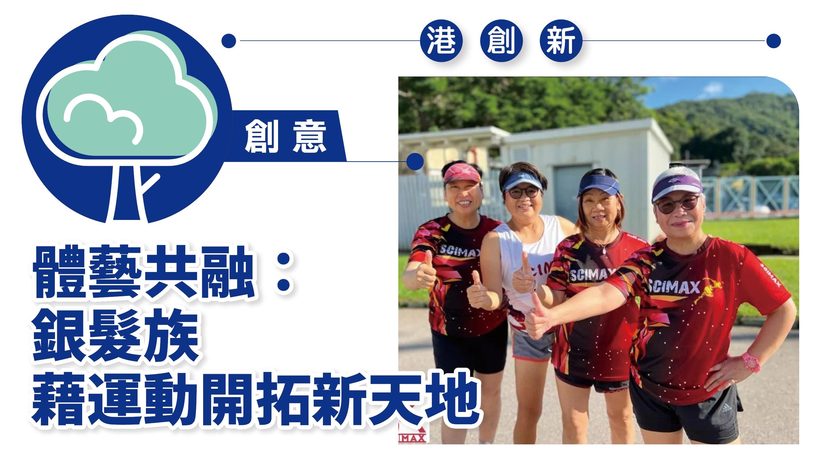 港創新．創意｜體藝共融：銀髮族藉運動開拓新天地