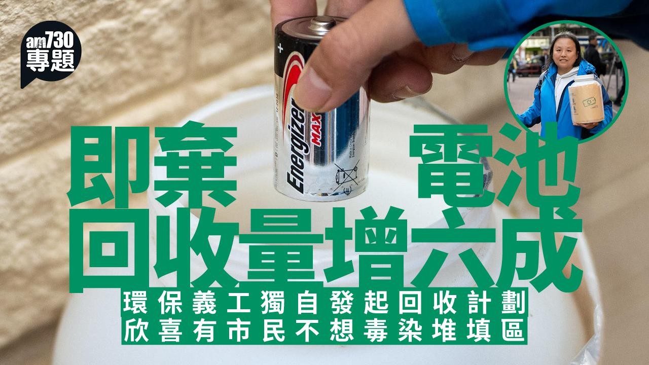 am專題｜即棄電池回收量增六成　環保義工迎難而上開公司擴展商業回收