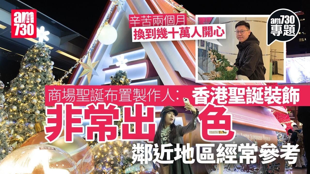 聖誕布置成商場吸客定海神針 製作人：不止商業考慮 冀辛苦兩個月換幾十萬人嘅開心