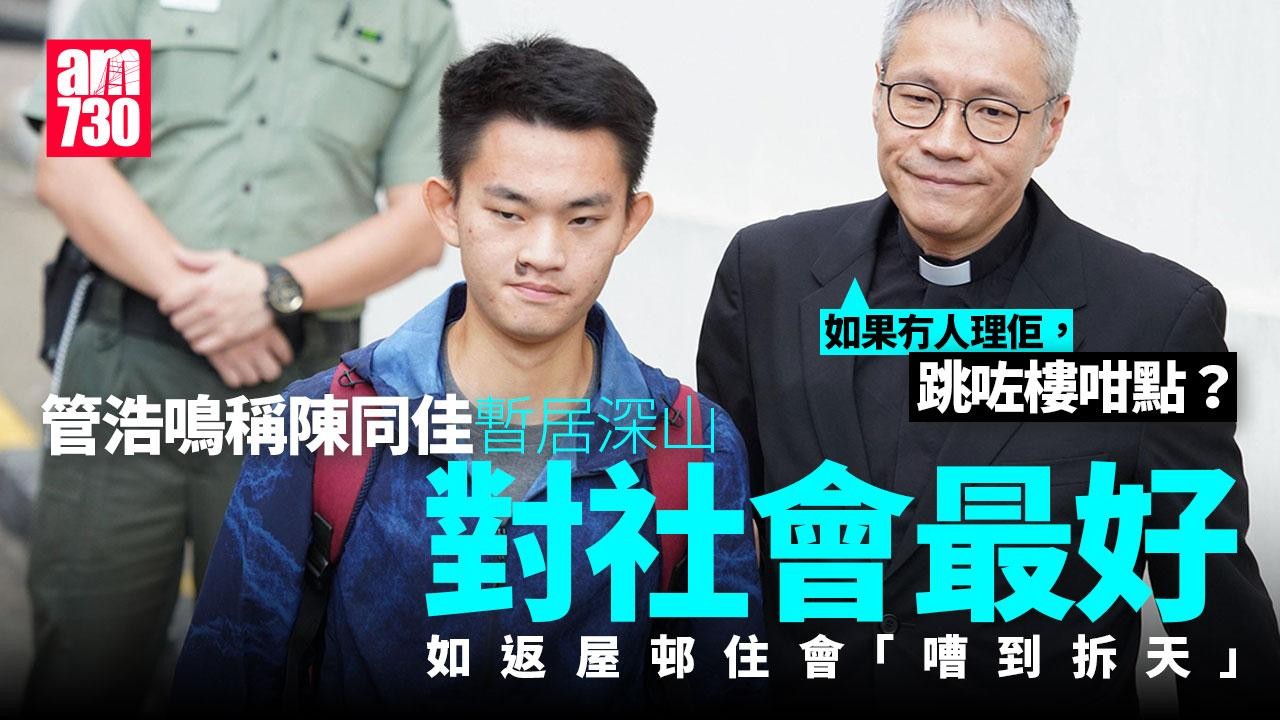 管浩鳴︰公眾只會接受坐完監的陳同佳　暫居深山對社會最好