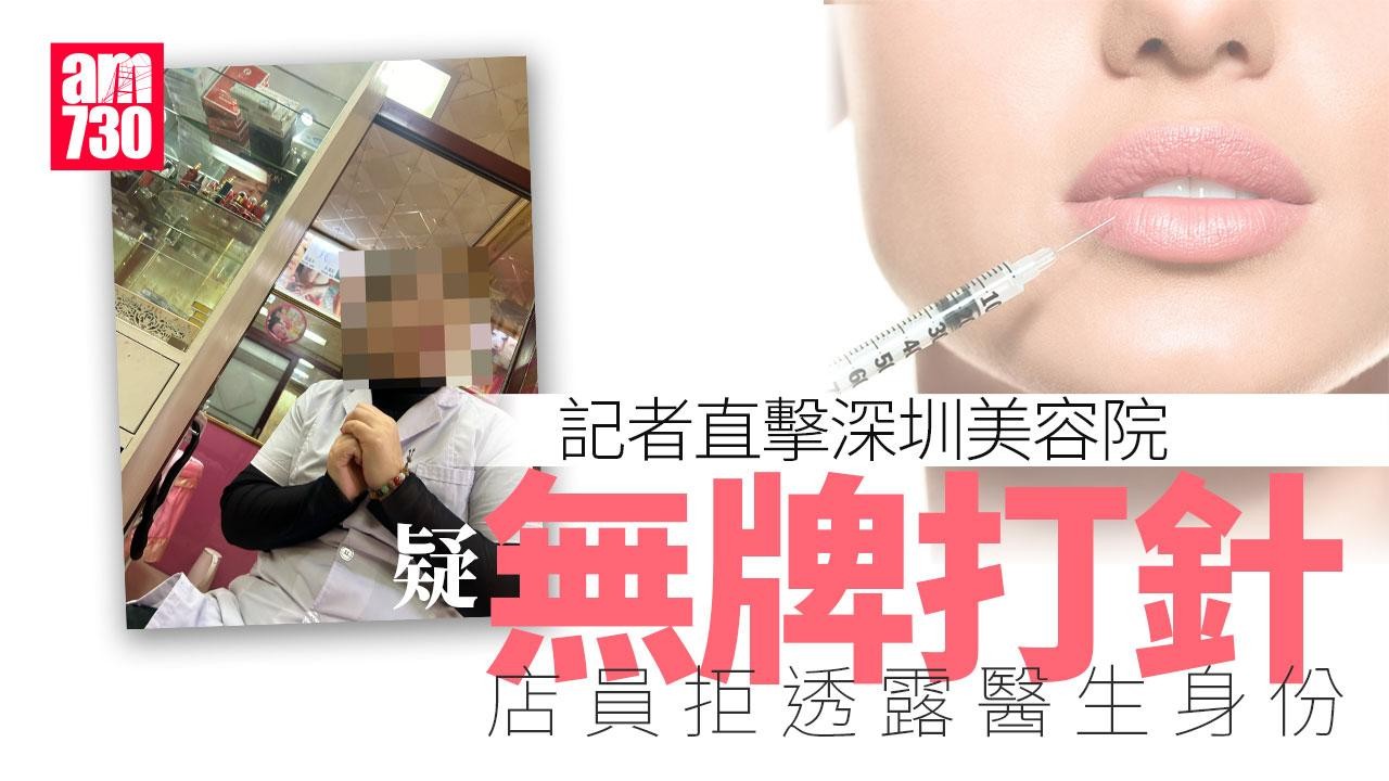 記者直擊！深圳美容院疑無牌打針 業界：兩地費用差距大具吸引力｜肉毒桿菌陷阱系列(上)