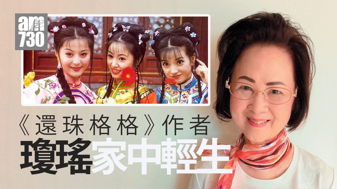 《還珠格格》作者瓊瑤家中輕生 享年86歲