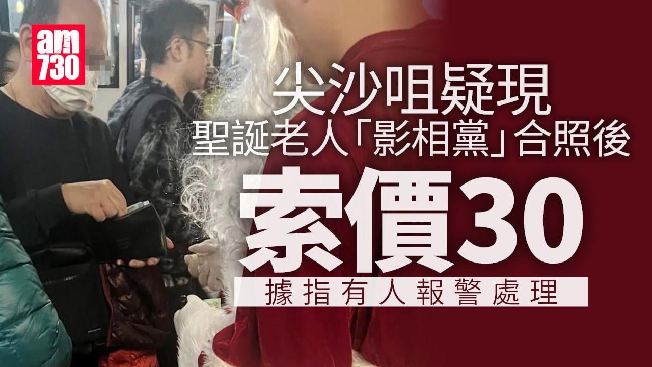 尖沙咀聖誕老人「影相黨」疑合照後索價30元　聾人中心澄清被假冒