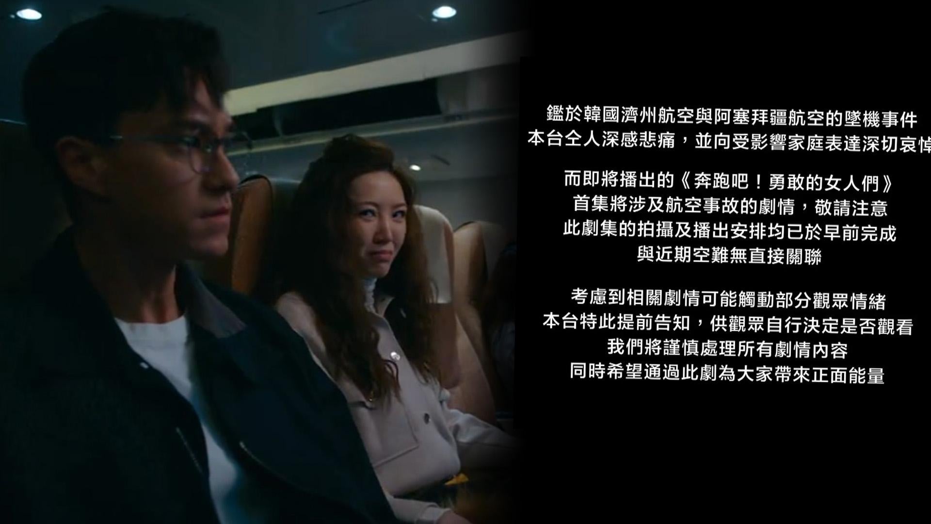 《奔跑吧！勇敢的女人們》觸及航空事故情節 無綫開播前特別出聲明