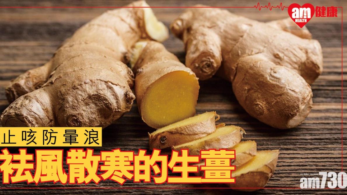 生薑功效止咳溫肺兼袪風散寒 緩解疲勞失眠一樣得（am730製圖）