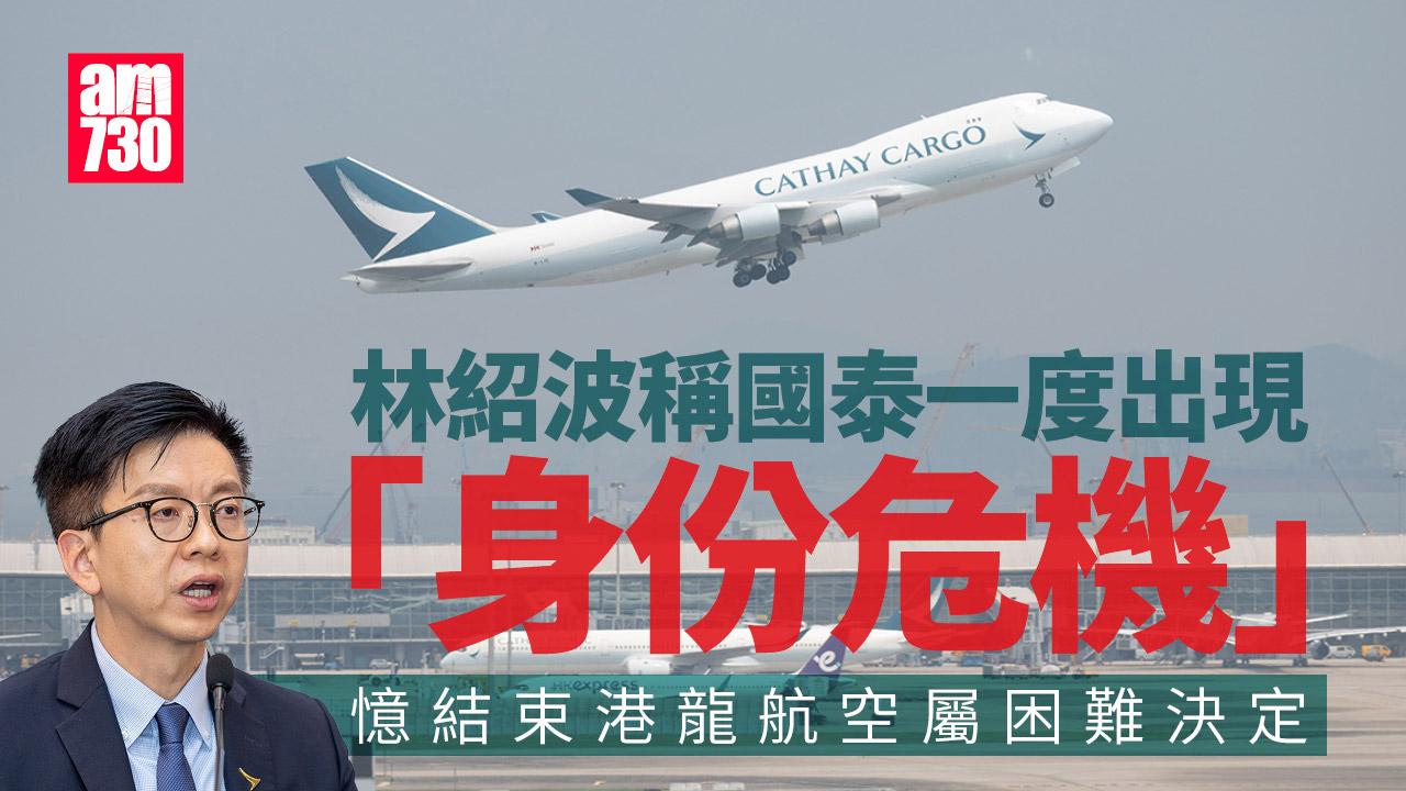 國泰航空近年一度出現「身份危機」　林紹波憶結束港龍航空屬困難決定