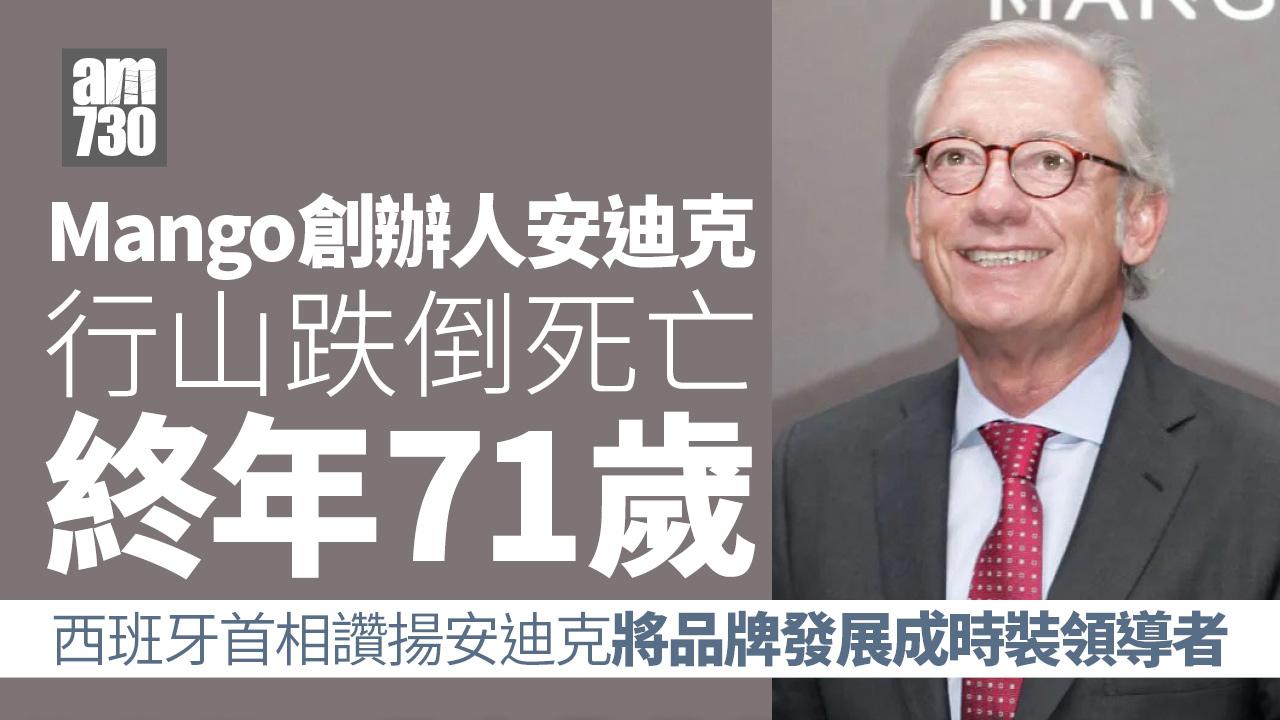 銷售額250億 時裝王國Mango創辦人行山跌死 終年71歲