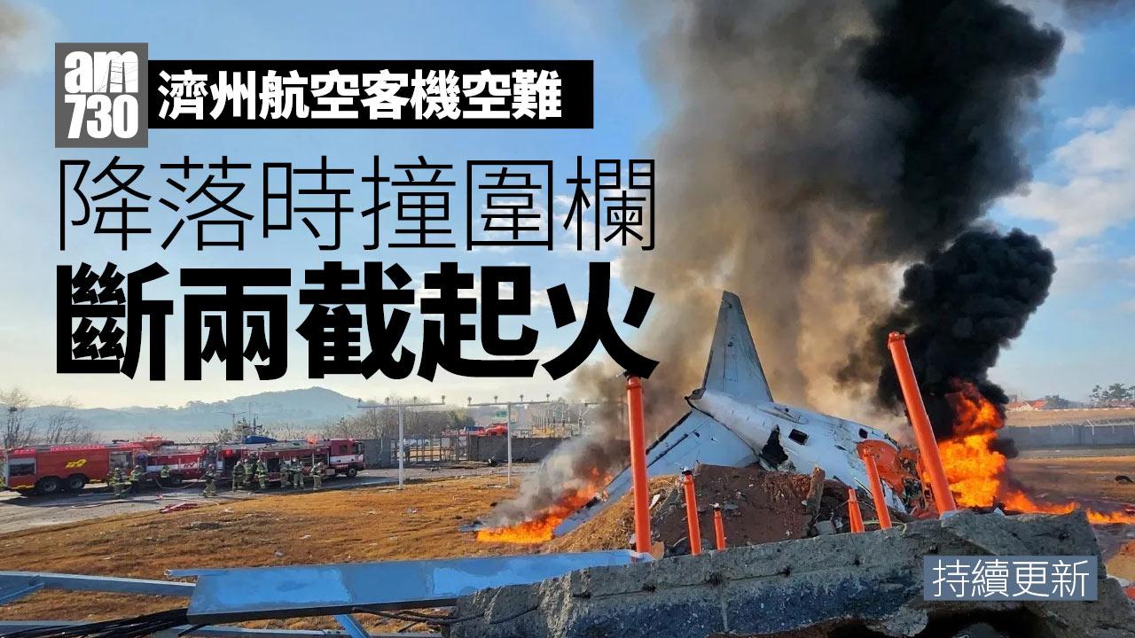 濟州航空空難｜客機降落務安機場衝出跑道起火　消防：除兩人獲救推測其餘179人全數罹難(有片)