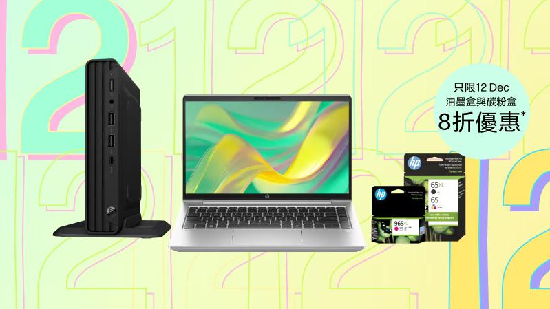 HP雙12精選優惠　$4999桌面電腦連顯示器、手提電腦低至65折（內附連結）