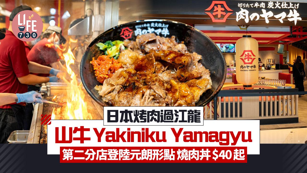 日本烤肉過江龍山牛Yakiniku Yamagyu第二分店登陸元朗形點 燒肉丼$40起