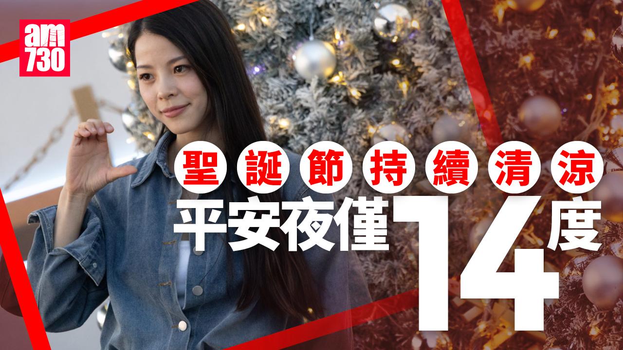 天氣｜今早錄11.9度入冬以來最凍　聖誕節持續清涼　平安夜僅14度
