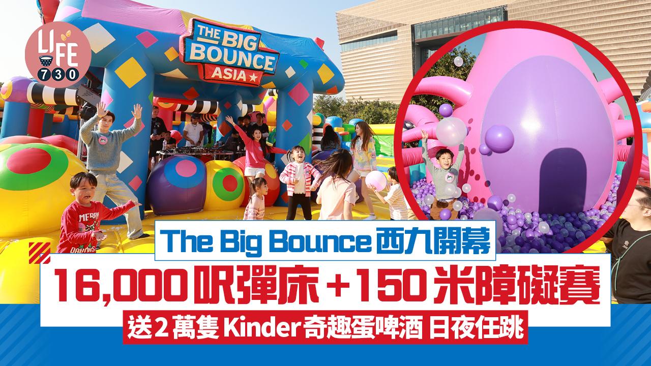 The Big Bounce西九開幕  16,000呎彈床+150米障礙賽 送2萬隻Kinder奇趣蛋啤酒 日夜任跳