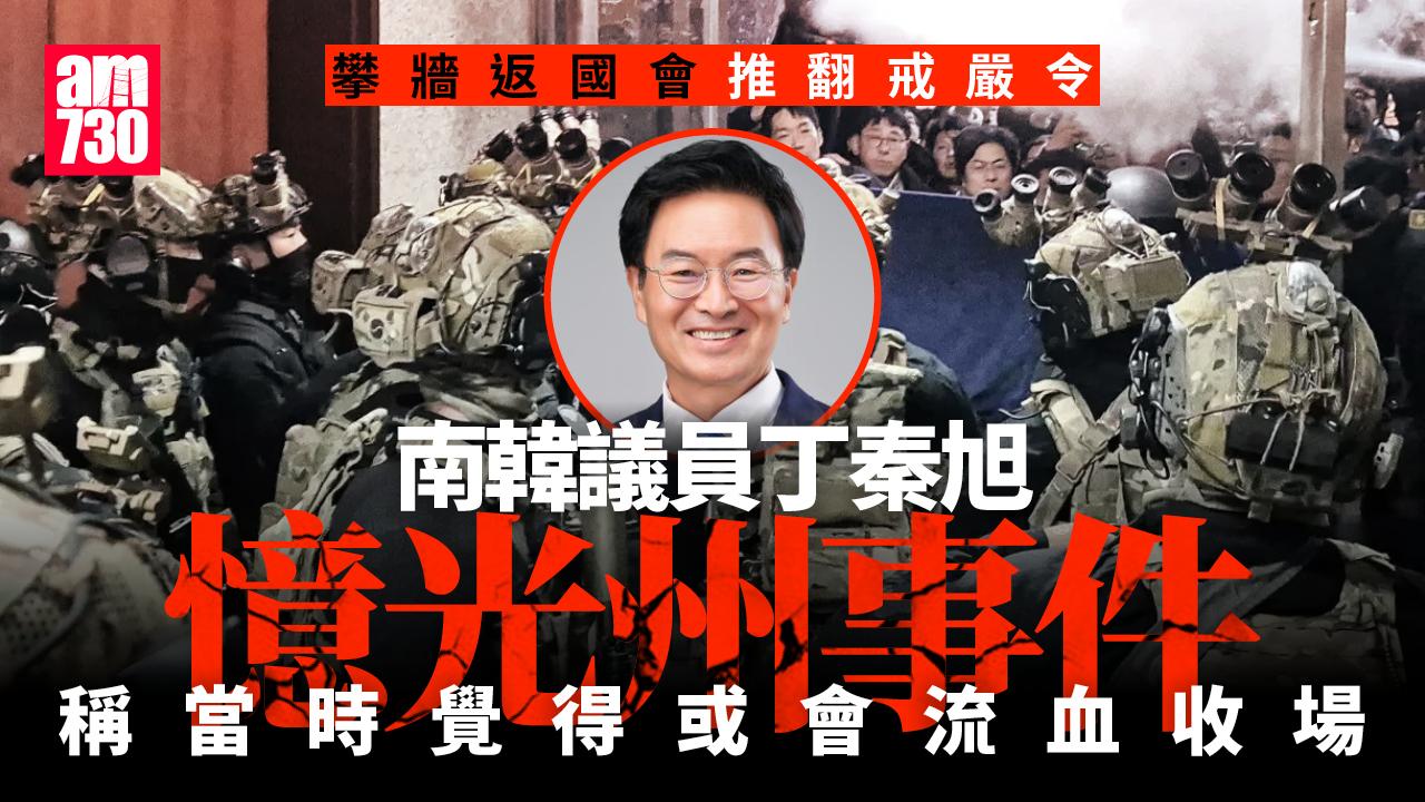 南韓戒嚴風波｜議員攀牆返國會推翻戒嚴令 喚起光州事件記憶：感到恐懼和絕望