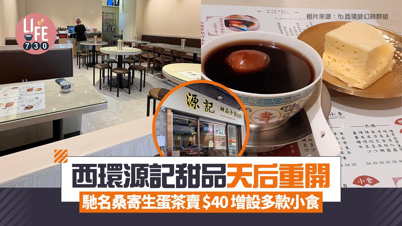 網上熱話｜西環源記甜品天后重開 馳名桑寄生蛋茶賣$40 增設多款小食
