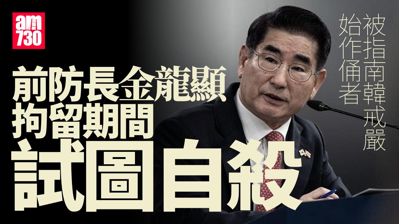 南韓戒嚴風波｜前防長金龍顯拘留所企圖自殺 警方搜查總統府