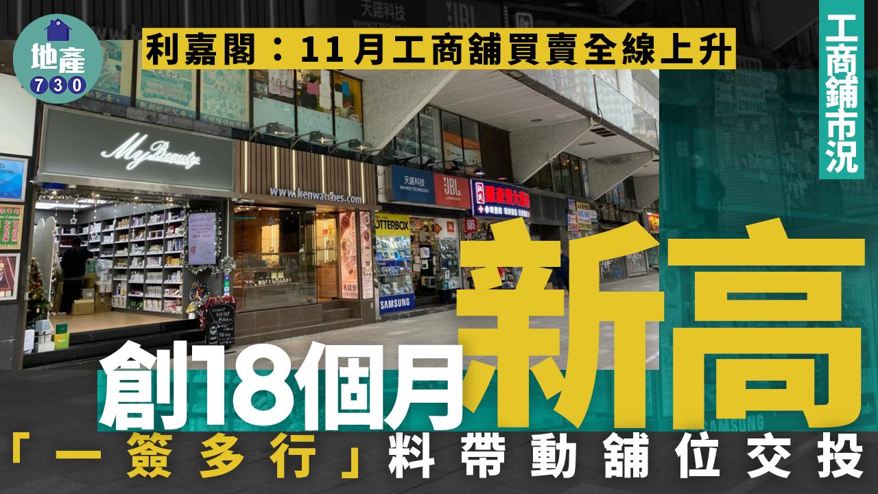 利嘉閣：11月工商舖買賣全線上升 創18個月新高 「一簽多行」料帶動舖位交投