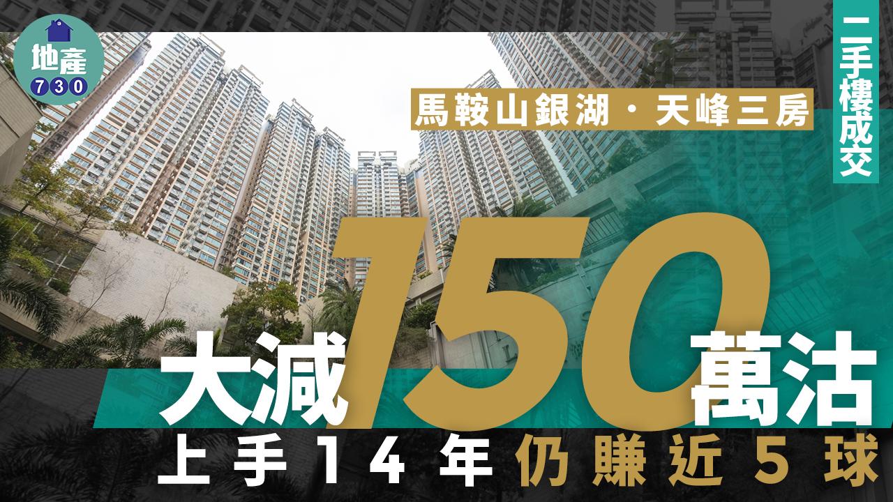 馬鞍山銀湖．天峰三房大減150萬 上手14年仍賺近5球走｜二手樓成交 