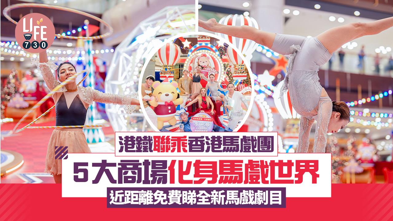 港鐵聯乘香港馬戲團 5大商場化身馬戲世界 近距離免費睇全新馬戲劇目