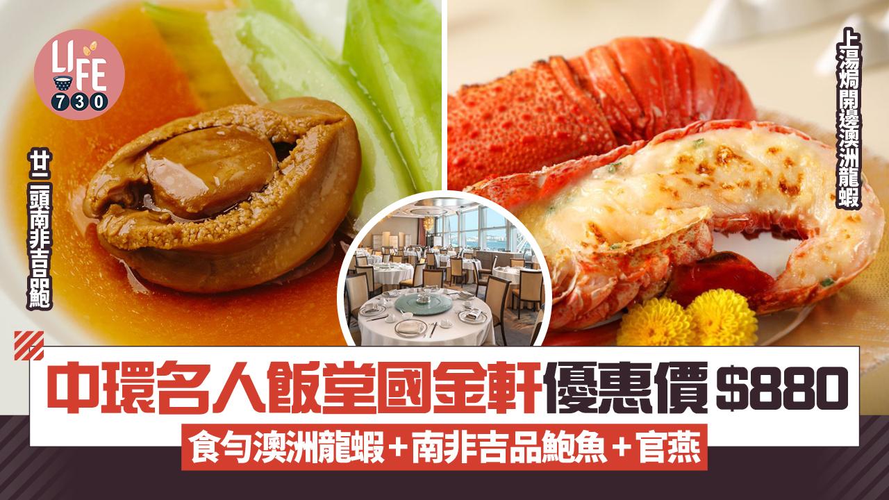 中環名人飯堂國金軒優惠價$880 品嘗澳洲龍蝦+南非吉品鮑魚+官燕